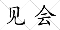 見會