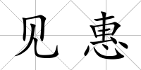見惠