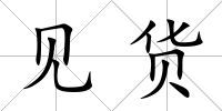見貨