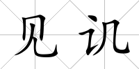見譏