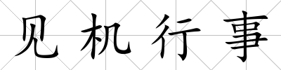 見機行事