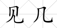 見幾