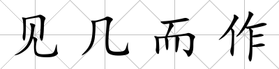 見幾而作