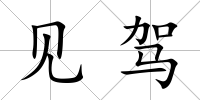 見駕