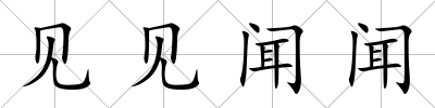 見見聞聞