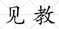 見教