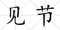 見節