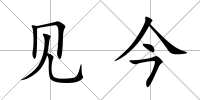 見今