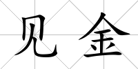 見金