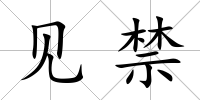 見禁