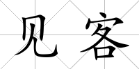 見客