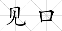 見(jiàn)口