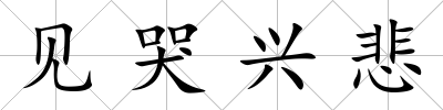 見(jiàn)哭興悲