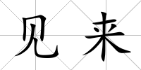 見來