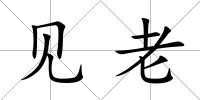 見老