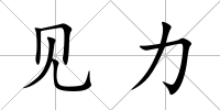 見力