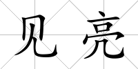 見亮