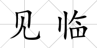 見臨