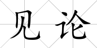 見論