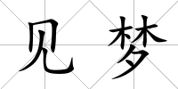 見夢