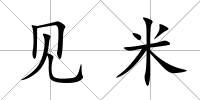 見米