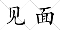見面
