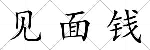 見面錢