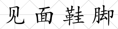 見面鞋腳