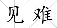 見難