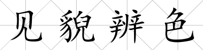 見貎辨色