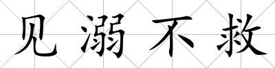 見溺不救