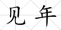 見年