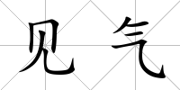 見氣