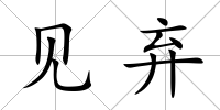 見棄