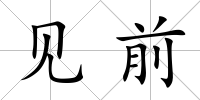 見前