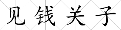 見錢關子