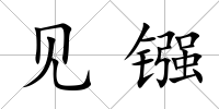 見鏹