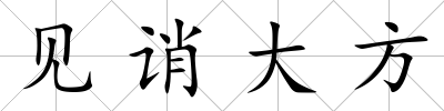見誚大方