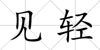 見輕