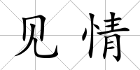 見情