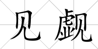 見覷