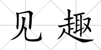 見趣