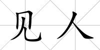 見人