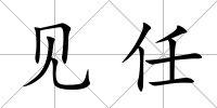 見任