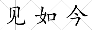 見如今