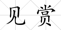 見賞