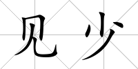 見少