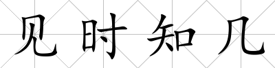 見時知幾