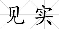 見實