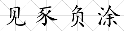 見豕負(fù)涂
